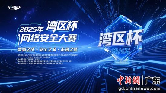 首届“湾区杯”网络安全大赛启航。主办方 供图